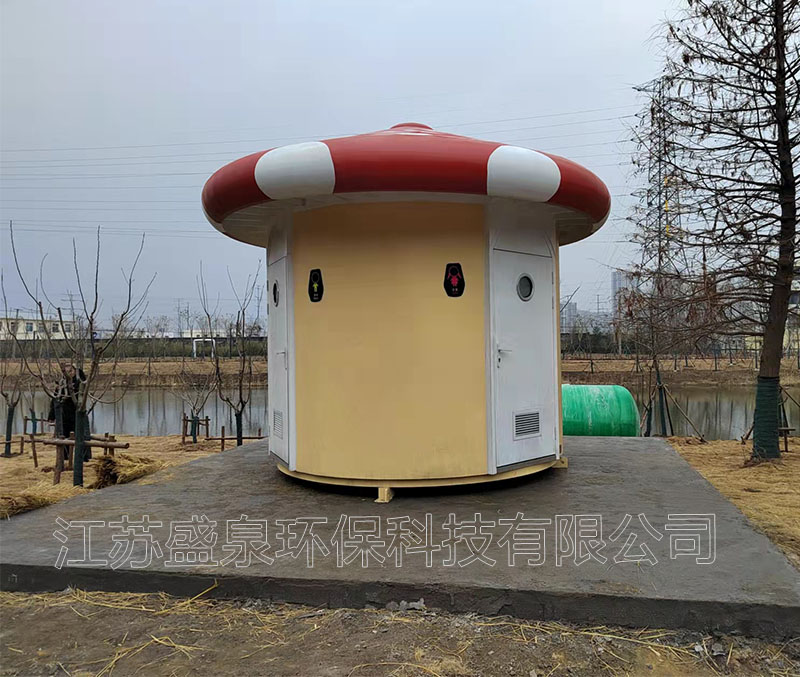 蘑菇型环保厕所